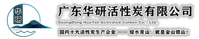 广东华研活性炭制造厂
