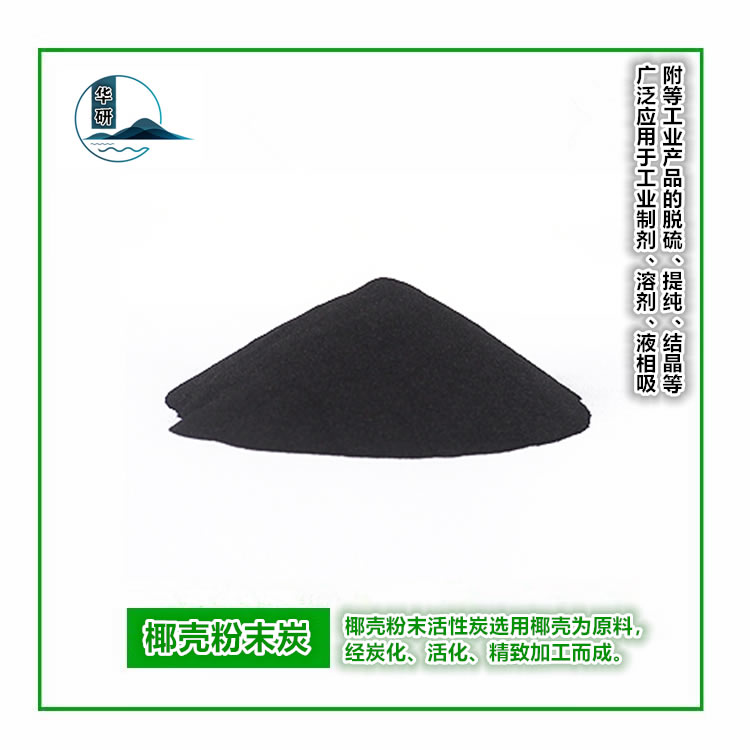椰壳粉末炭