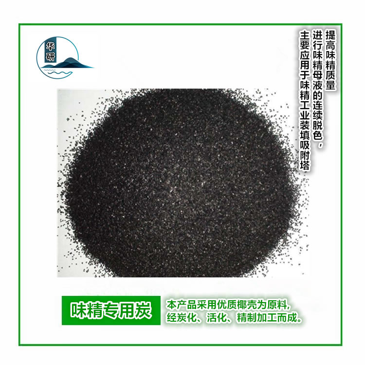 HY-味精专用炭