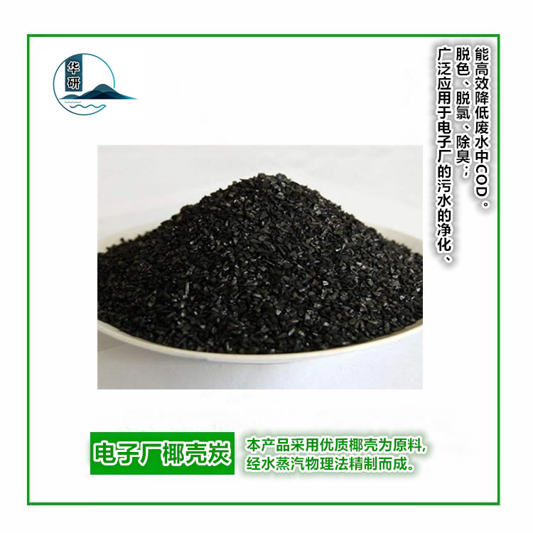 电子厂椰壳炭