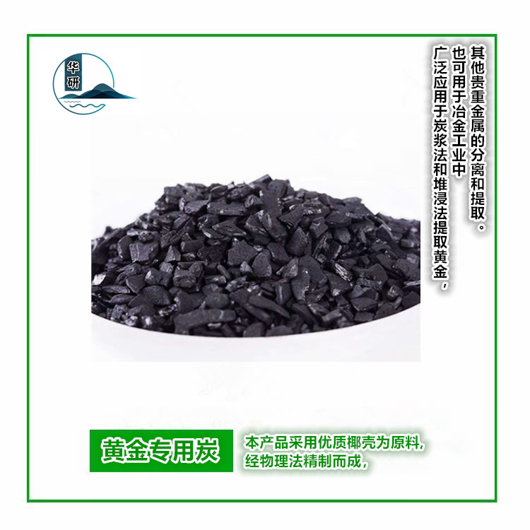 黄金专用炭